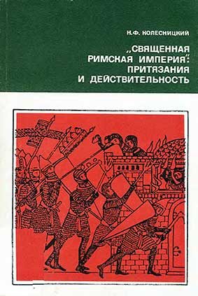 Обложка книги ««Священная Римская империя»: притязания и действительность»