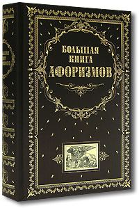 Обложка книги «Большая книга афоризмов»