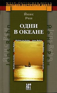Обложка книги «Одни в океане»