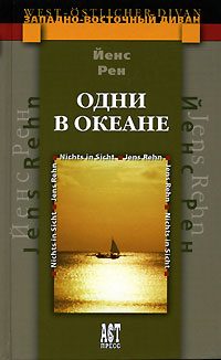 Обложка книги «Одни в океане»