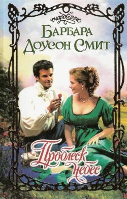 Обложка книги «Проблеск небес»