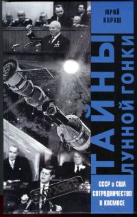 Обложка книги «Тайны лунной гонки»