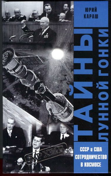 Обложка книги «Тайны лунной гонки»