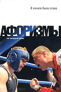 Обложка книги «В начале было слово. Афоризмы»