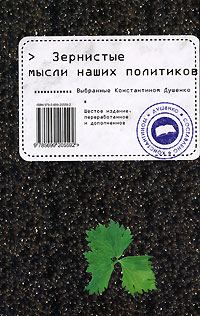 Обложка книги «Зернистые мысли наших политиков»