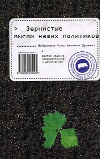 Обложка книги «Зернистые мысли наших политиков»
