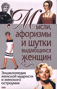Обложка книги «Мысли, афоризмы и шутки выдающихся женщин»