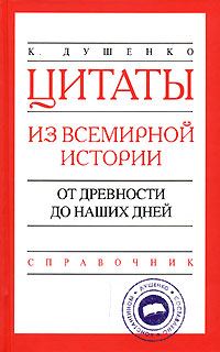 Обложка книги «Цитаты из всемирной истории. От древности до наших дней. Справочник»