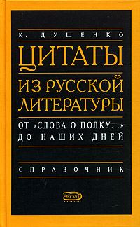 Обложка книги «Цитаты из русской литературы. Справочник»