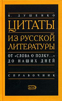 Обложка книги «Цитаты из русской литературы. Справочник»