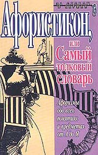 Обложка книги «Афористикон, или Самый толковый словарь»