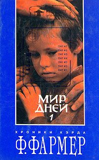 Обложка книги «Мир одного дня»