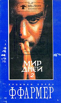 Обложка книги «Мир одного дня: Распад»