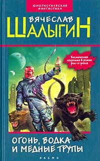 Обложка книги «Крейсер «Безумный»»