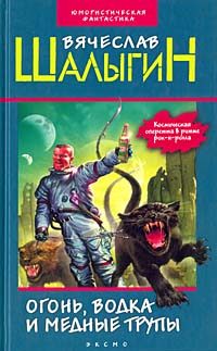 Обложка книги «Крейсер «Безумный»»