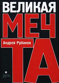 Обложка книги «Великая Мечта»