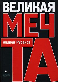 Обложка книги «Великая Мечта»