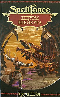 Обложка книги «Штурм Шейкура»