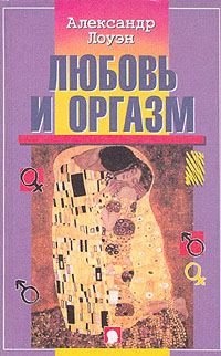 Обложка книги «Любовь и оргазм»