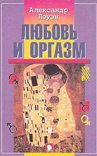 Обложка книги «Любовь и оргазм»