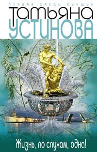 Обложка книги «Жизнь, по слухам, одна!»