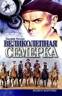 Обложка книги «Великолепная семерка»
