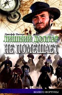 Обложка книги «Лишний доллар не помешает»