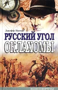 Обложка книги «Русский угол Оклахомы»