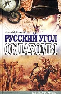 Обложка книги «Русский угол Оклахомы»