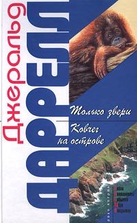 Обложка книги «Ковчег на острове»