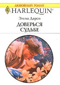 Обложка книги «Доверься судьбе»