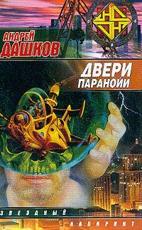 Обложка книги «Двери паранойи»