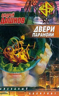 Обложка книги «Двери паранойи»