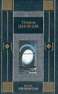 Обложка книги «Кровь нерожденных»