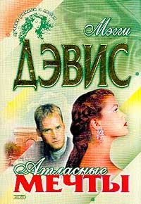 Обложка книги «Атласные мечты»