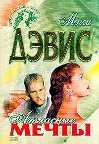 Обложка книги «Атласные мечты»