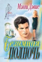 Обложка книги «Безумная полночь»