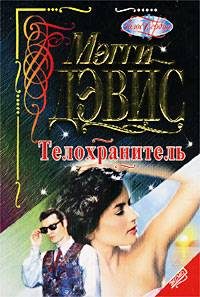 Обложка книги «Телохранитель»