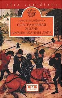 Обложка книги «Повседневная жизнь времен Жанны д'Арк»