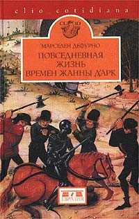 Обложка книги «Повседневная жизнь времен Жанны д'Арк»