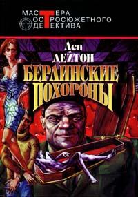 Обложка книги «Берлинские похороны»
