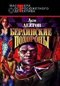 Обложка книги «Берлинские похороны»