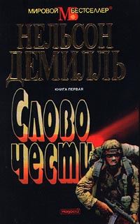 Обложка книги «Слово чести»