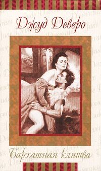 Обложка книги «Бархатная клятва»