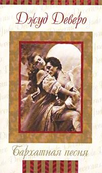 Обложка книги «Бархатная песня»