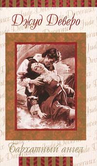 Обложка книги «Бархатный ангел»