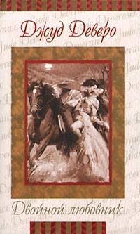 Обложка книги «Двойной любовник»