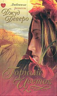 Обложка книги «Горный цветок»