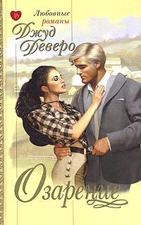 Обложка книги «Озарение»