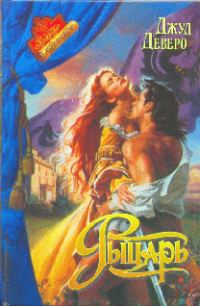 Обложка книги «Рыцарь»